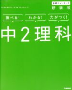 中2理科 新装版 -(学研ニューコース)(別冊付)