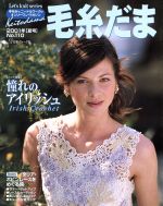 毛糸だま 手あみとニードルワークのオンリーワンマガジン-(Let’s knit series)(No.110 2001年夏号)