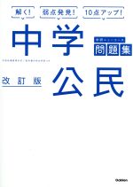 中学公民 改訂版 -(学研ニューコース問題集)(別冊解答付)