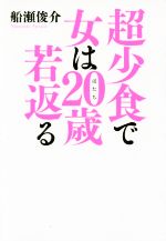 超少食で女は20歳若返る -(美人時間ブック)