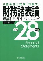 公認会計士試験 短答式 財務諸表論 理論科目 集中トレーニング -(平成28年版)