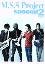 M.S.SProject Special 新装版 -(ロマンアルバム)(2)(スケジュール帳付)