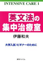 大学入試英文法の集中治療室 ビギナーのために-(INTENSIVE CARE1)