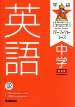 学研パーフェクトコース 中学英語 新装版 -(CD2枚付)