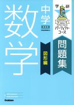 学研パーフェクトコース問題集 中学数学 図形編 新装版 -(別冊付)