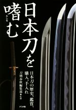 日本刀を嗜む 日本刀の歴史、鑑賞、職人、手入れ-