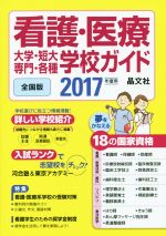 看護・医療 大学・短大・専門・各種学校ガイド 全国版 -(2017年度版)