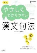 高校 やさしくわかりやすい漢文句法 新装版 -(シグマベスト)