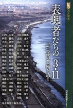 表現者たちの「3・11」 震災後の芸術を語る -(河北選書)