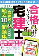 合格しようぜ!宅建士 音声付き過去10年問題集 -(2016)