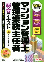 マンション管理士・管理業務主任者 総合テキスト 2016年度版 民法/区分所有法等-(上)(質問カード付)