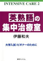 英熟語の集中治療室 大学入試/ビギナーのために-(INTENSIVE CARE2)