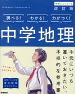 中学地理 改訂版 -(学研ニューコース)(要点整理ミニブック付)