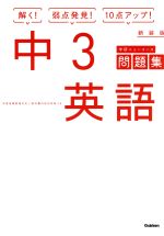 中3英語 新装版 -(学研ニューコース問題集)(別冊解答付)