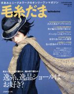 毛糸だま 手あみとニードルワークのオンリーワンマガジン-(Let’s knit series)(No.169 2016春号)