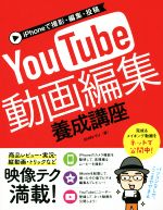 iPhoneで撮影・編集・投稿 YouTube動画編集養成講座