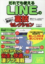 だれでも使えるLINEの裏技セレクション iOS 9.2/Android 6.0/Windows 10に完全対応 -(マイウェイムック神様ヘルプPCシリーズ43)