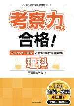 考察力で合格!公立中高一貫校適性検査対策問題集理科的分野 -(朝日小学生新聞の学習シリーズ)