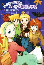 コーンフィールド先生とふしぎな動物の学校 明かりを消して!-(3)