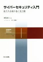 サイバーセキュリティ入門 私たちを取り巻く光と闇-(共立スマートセレクション7)