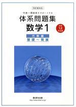 中高一貫教育をサポートする体系問題集 数学四訂版対応 代数編 基礎~発展 中学1・2年生用-(1)