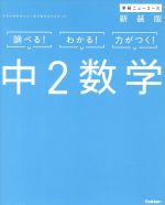中2数学 新装版 -(学研ニューコース)(別冊付)
