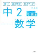 中2数学 新装版 -(学研ニューコース問題集)(別冊付)