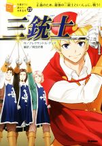 三銃士 正義のため、最強の三銃士といっしょに、戦う!-(10歳までに読みたい世界名作22)