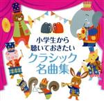 小学生から聴いておきたいクラシック名曲集