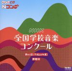第83回(平成28年度)NHK 全国学校音楽コンクール課題曲