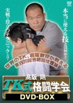 高阪剛 TK式格闘学会 DVD-BOX