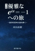 優雅なeiπ=-1への旅 新訂版 数学的思考の謎を解く-