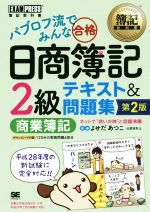 パブロフ流でみんな合格 日商簿記2級 テキスト&問題集 商業簿記 第2版 -(簿記教科書)