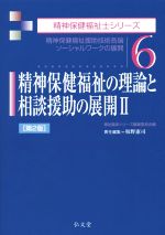 精神保健福祉の理論と相談援助の展開 第2版 -(精神保健福祉士シリーズ6)(Ⅱ)