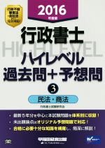 行政書士 ハイレベル過去問+予想問 2016年度版 民法・商法-(Wセミナー)(3)