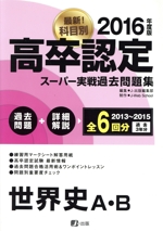 高卒認定スーパー実戦過去問題集 世界史A・B -(2016年度版)