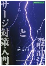 サージ対策入門と設計法 -(設計技術シリーズ)