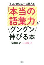 「本当の語彙力」がグングン伸びる本 すぐに使える、一生使える!-