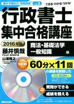 行政書士集中合格講座 商法・基礎法学・一般常識編 -(藤井予備校の“書籍講座”vol.3)(2016年版)(CD-ROM2枚付)