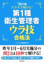 第1種衛生管理者ウラ技合格法 スラスラ解ける!-(’16年版)