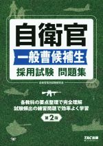 自衛官 一般曹候補生 採用試験 問題集 第2版