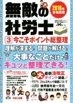 無敵の社労士 2016年合格目標 今こそポイント総整理-(3)(暗記カード付)