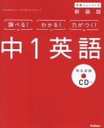 中1英語 新装版 -(学研ニューコース)(CD、別冊付)