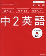 中2英語 新装版 -(学研ニューコース)(CD、別冊付)