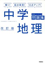 学研ニューコース問題集 中学地理 改訂版 解く!弱点発見!10点アップ!-(別冊解答付)