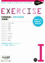 財務諸表論Ⅰ貸借対照表編 問題集 税理士試験に合格するための学校-(とおる税理士シリーズ)(別冊付)