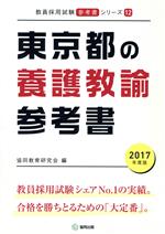 東京都の養護教諭参考書 -(教員採用試験「参考書」シリーズ12)(2017年度版)