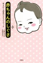 赤ちゃんのしぐさ あそびと成長のスタディブック-