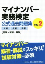 マイナンバー実務検定公式過去問題集 1級2級3級 -(VOL.2)