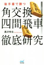 後手番で勝つ 角交換四間飛車徹底研究 中古本 書籍 黒沢怜生 著者 ブックオフオンライン